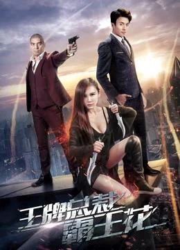 Bông hoa bát vương chủ tịch sòng bài - The Boss''s Love (2017)